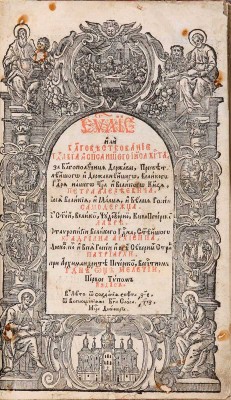 Евангелие. Киев: Киево-Печерская лавра, 1697